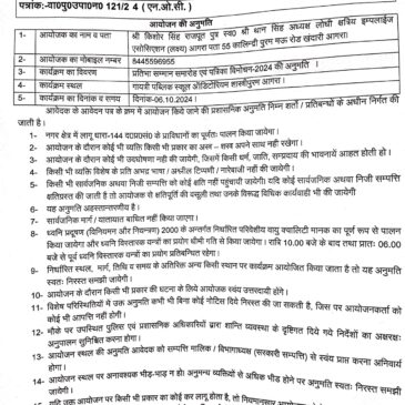 पुलिस उपायुक्त नगर कमिश्नरेट आगरा द्वारा लक्ष्य कार्यक्रम आयोजन की अनुमति पत्र-2024